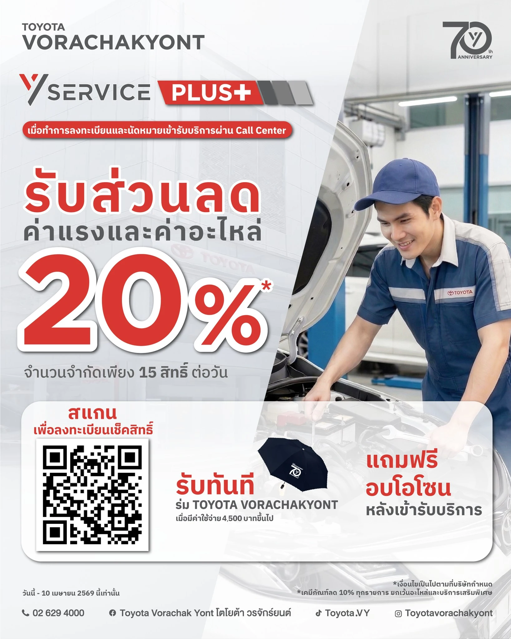 สิทธิพิเศษที่มากกว่าใครกับ VY Service Plus+
